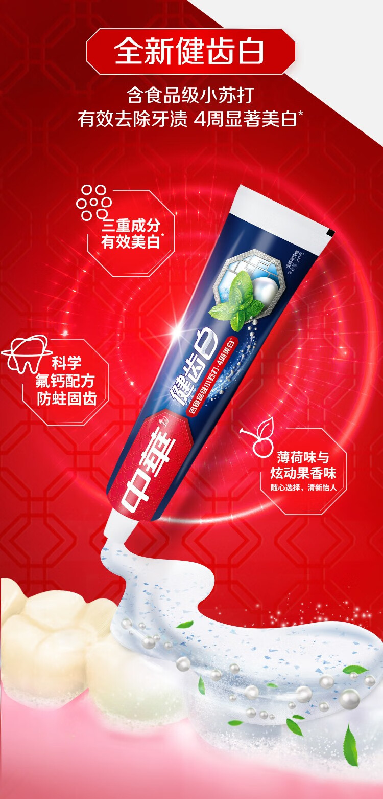 中华健齿白牙膏小苏打珍珠白清新薄荷200g
