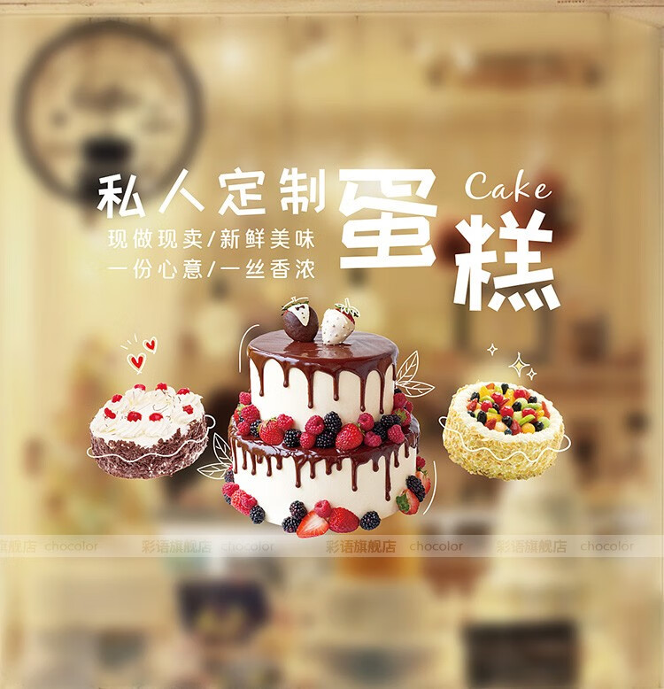彩语 美味蛋糕静电贴纸甜品烘焙店铺橱窗贴玻璃门贴生日蛋糕装饰窗花