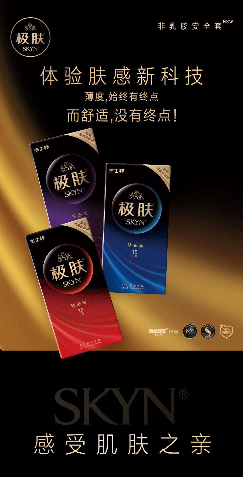 杰士邦避孕套超薄skyn极肤安全套进口产品非乳胶皮肤套男用计生用品