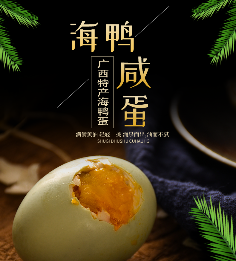 广西北海红树林海鸭蛋红心流油咸鸭蛋烤鸭蛋牧林苑烤海鸭蛋真空包装20