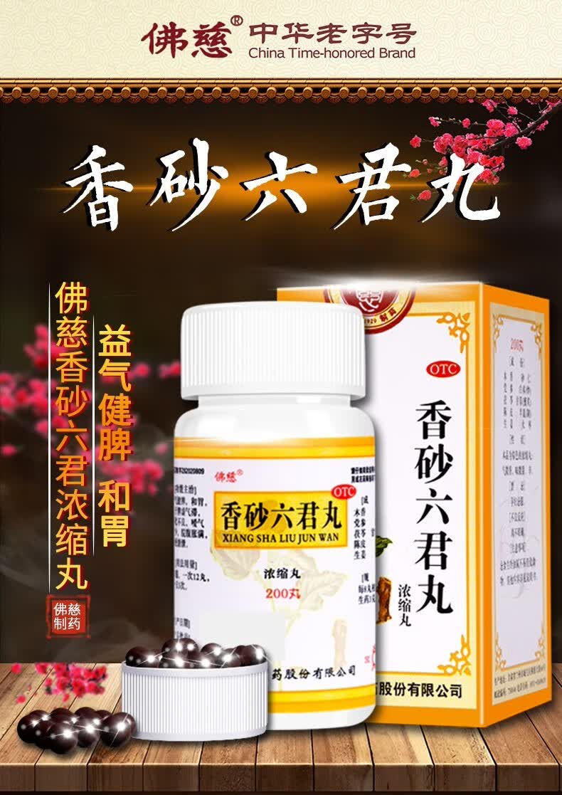 佛慈香砂六君丸200丸浓缩丸益气健脾和胃治疗消化不良脾虚气滞脘腹