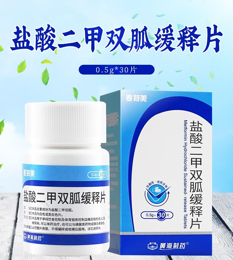 麦特美 盐酸二甲双胍缓释片0.