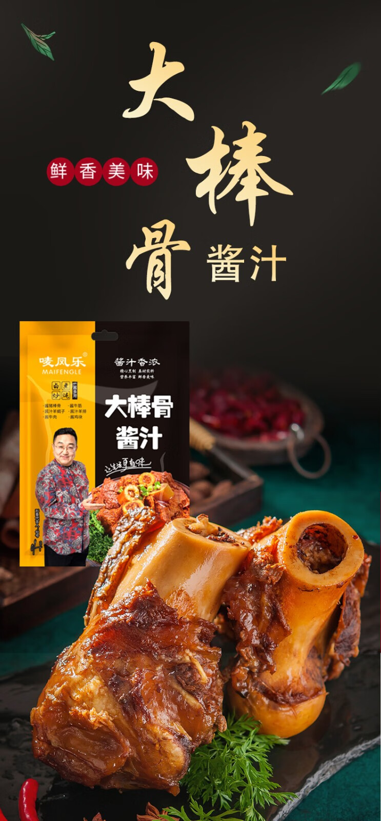 唛凤乐大棒骨酱汁料140g10袋5袋酱大骨头家用调料炖排骨大厨酱料大棒