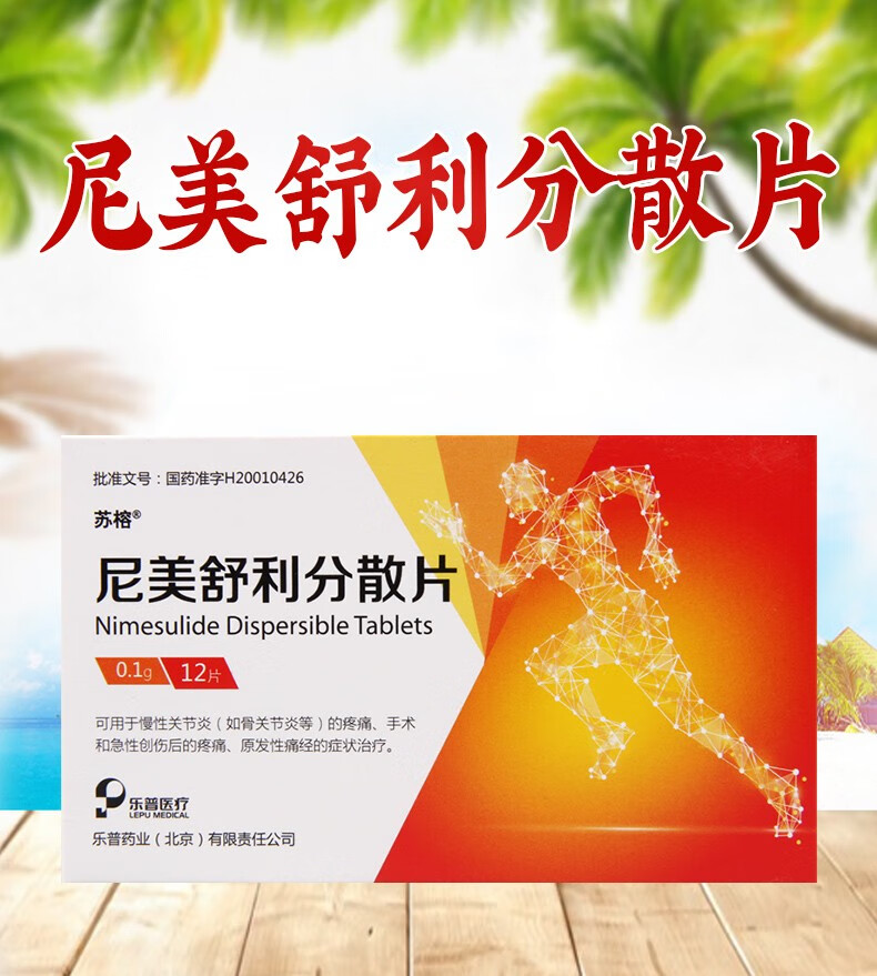 苏榕 尼美舒利分散片 0.1g*12片 1盒【图片 价格 品牌 报价】-京东