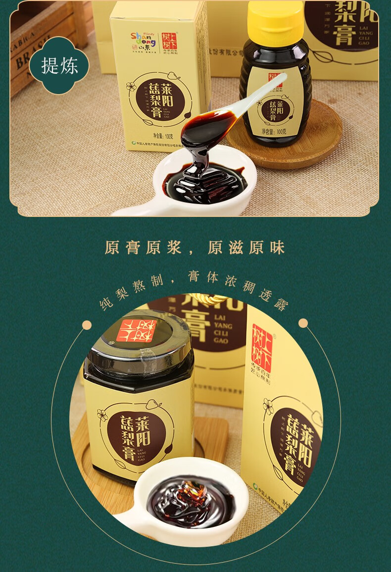 莱阳慈梨膏树上树下秋梨膏正宗老少可食冲饮 100g*5瓶【图片 价格