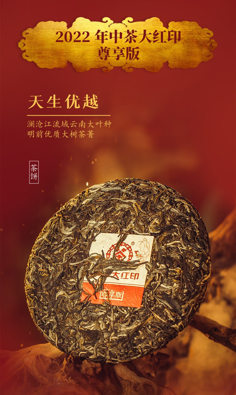 中茶普洱茶生茶 尊享飞天大红印普洱生茶 中粮茶叶经典印级传承系列