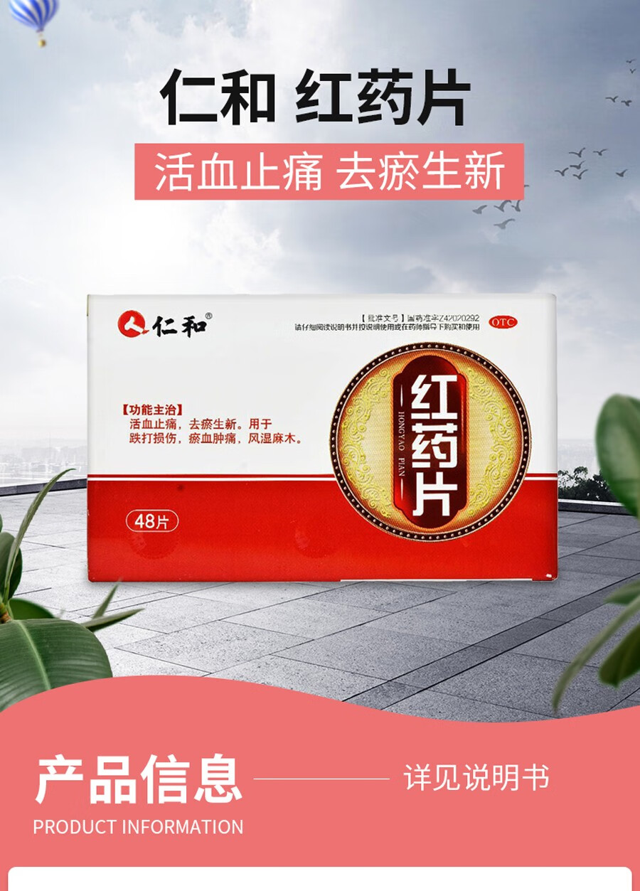 仁和 红药片 0.