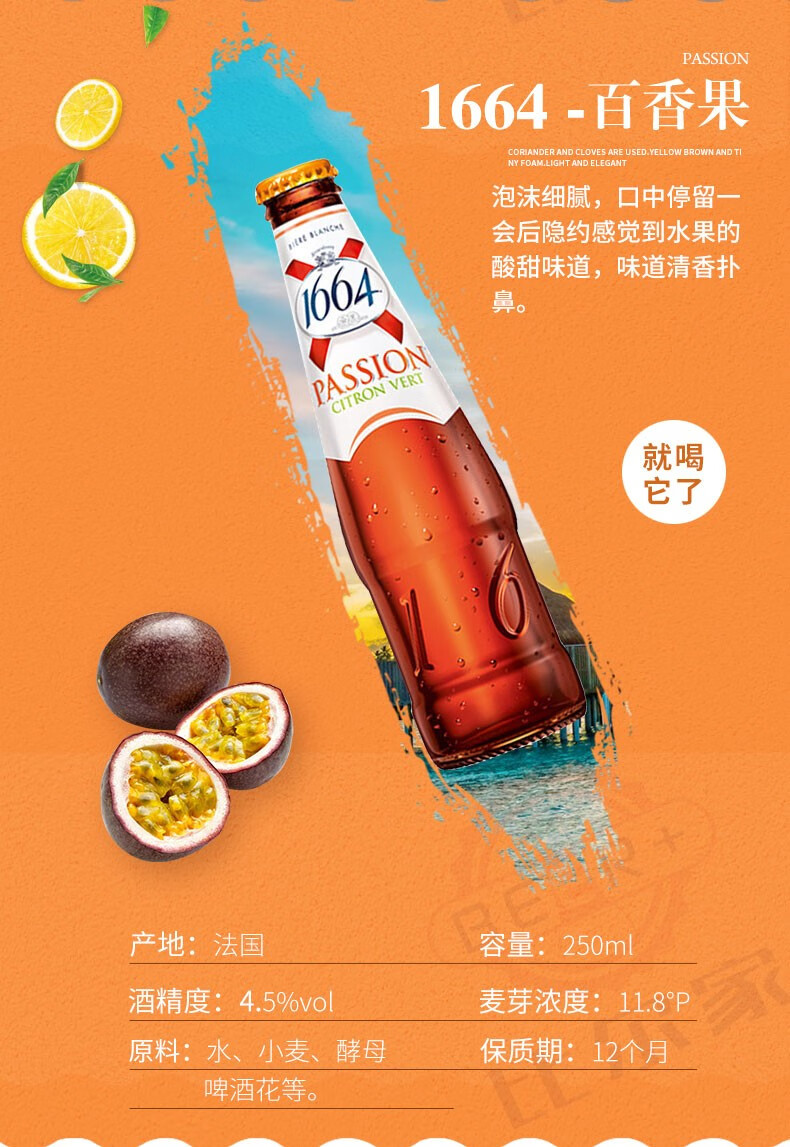 法国原装进口1664百香果味啤酒250ml*6瓶