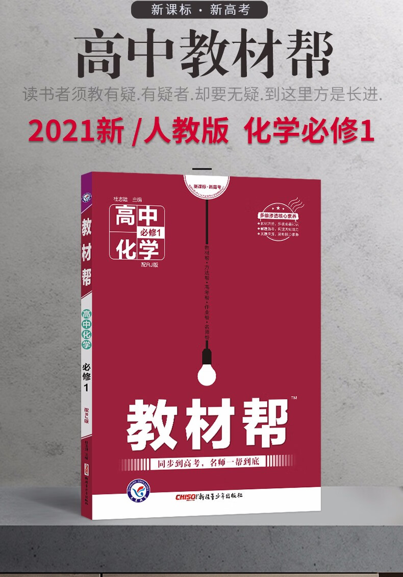 教材帮高中化学必修一1rj版人教版教材帮同步到高考名师一帮到底高一