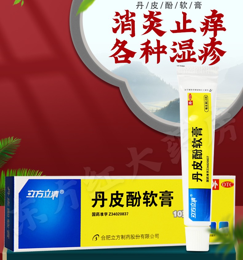 立方立清丹皮酚软膏皮肤瘙痒消炎止痒湿疹过敏性皮炎蚊虫叮咬皮丹乳膏