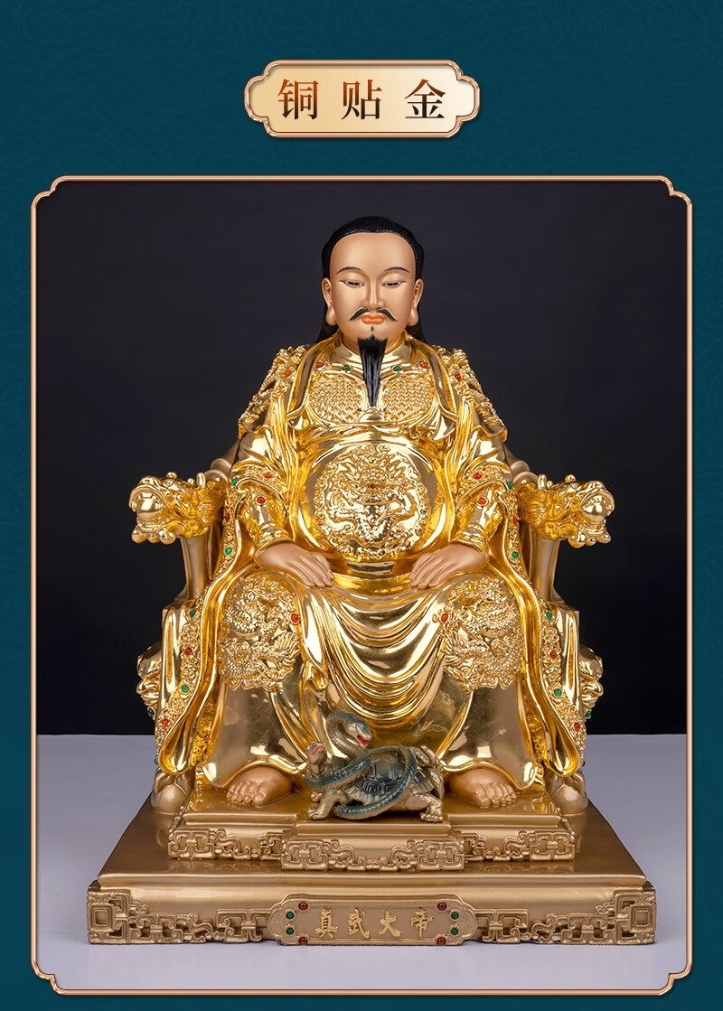 圆通佛具真武大帝全铜玄天上帝北帝武当山祖师爷佛像摆件玄武大帝神像