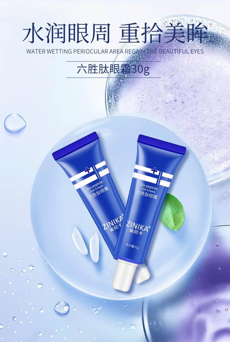 姿尼卡六胜肽眼霜淡化黑眼圈眼袋抗皱细纹女脂肪粒补水保湿30g 1支装
