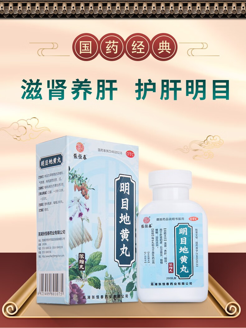 张恒春 明目地黄丸 200丸*1瓶/盒 滋肾 养肝 明目 标准装200丸*1瓶/盒