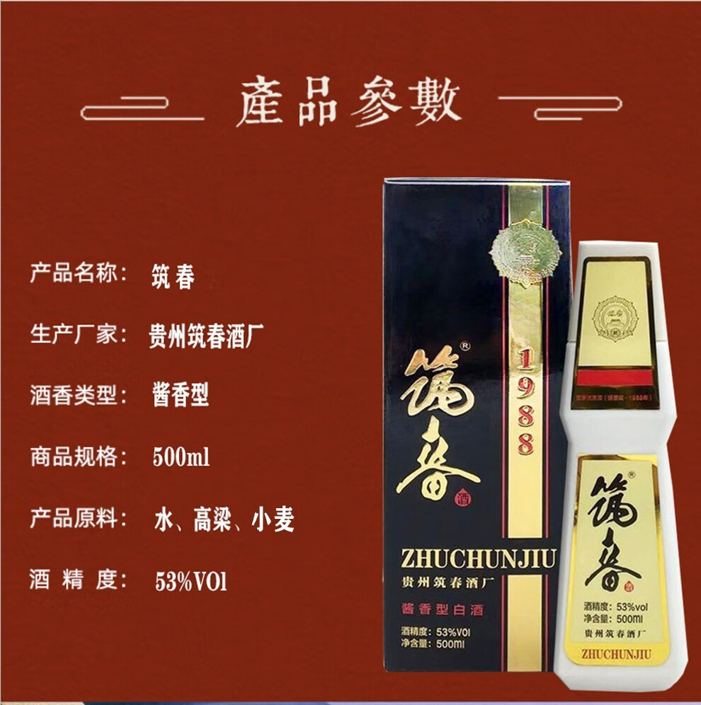 筑春酒53度筑春1988酱香型白酒商务送礼聚会白酒整箱盒装单瓶装500ml
