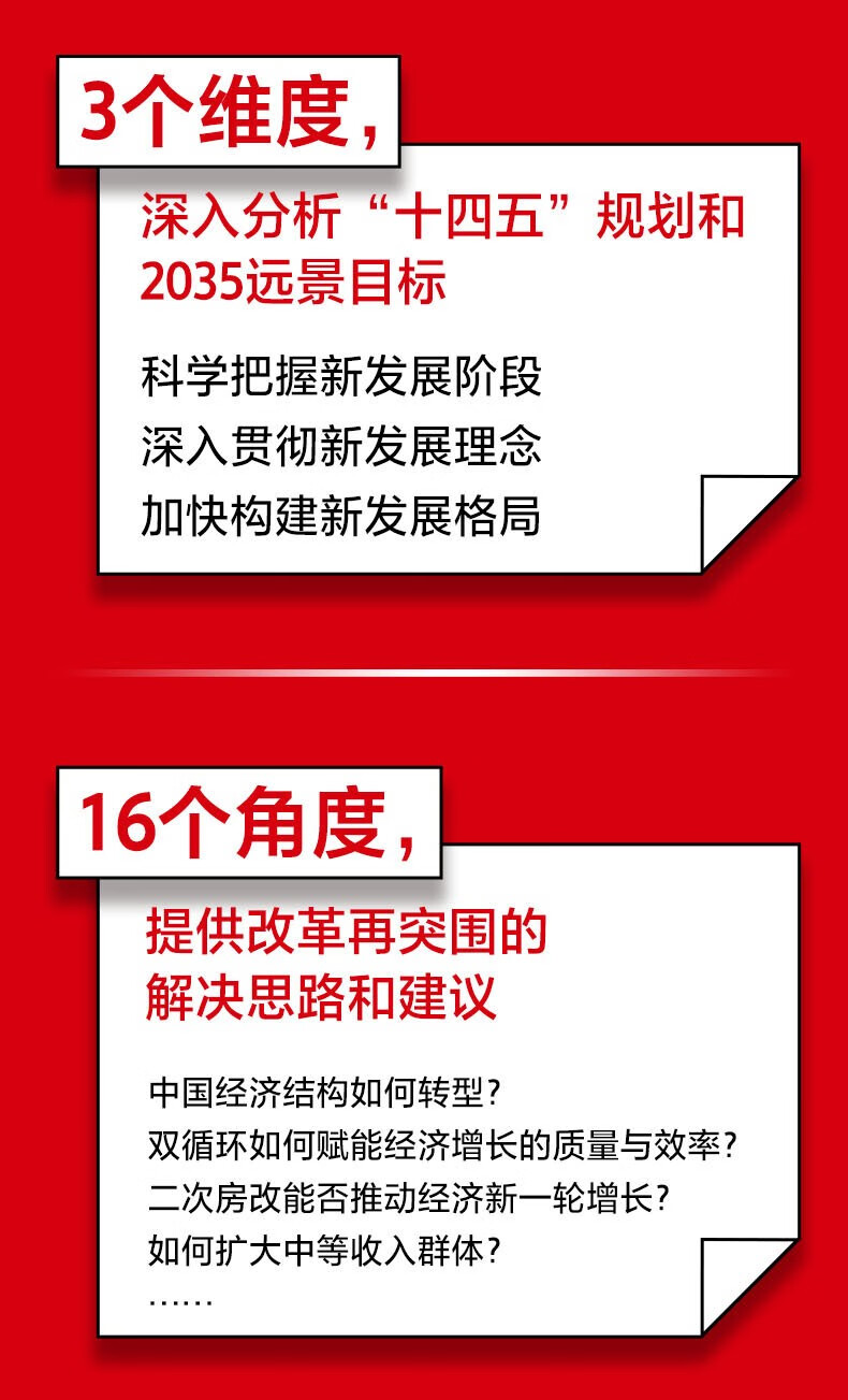 读懂十四五与双循环:双循环/读懂十四五/新发展格局 国家智库读本 之