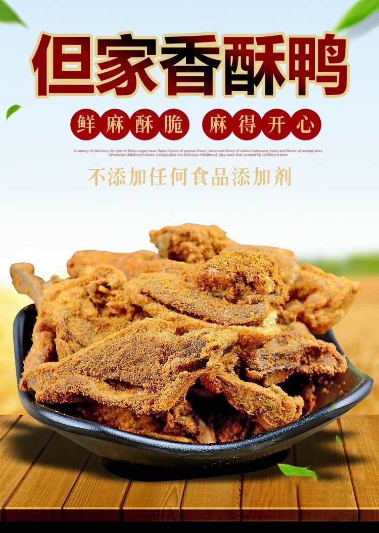 贵州但家香酥鸭现炸真空装网红零食地方小吃休闲食品贵阳特产美食半只