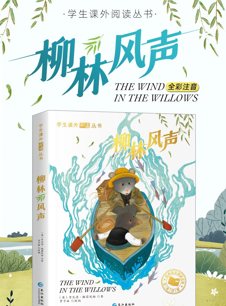 柳林风声注音版有声故事一年级二年级三四五小学生课外课外阅读带拼音