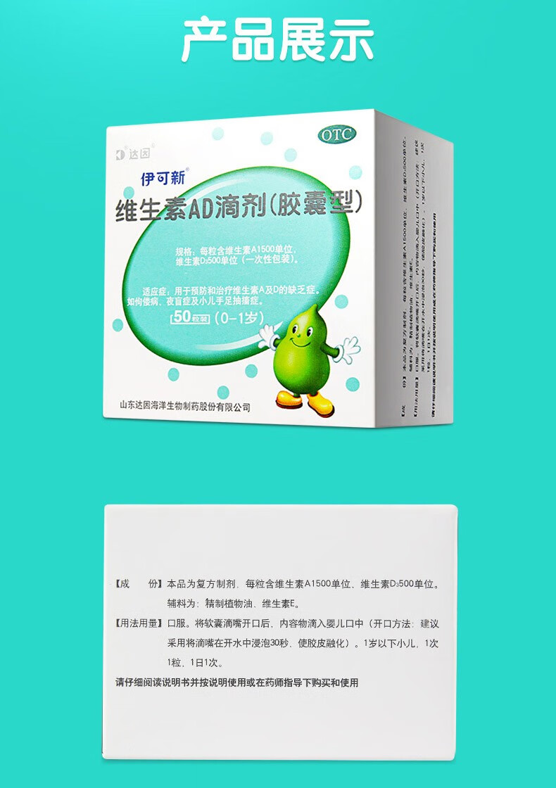 达因伊可新维生素ad滴剂30粒01岁用于预防和治疗维生素a和维生素d的