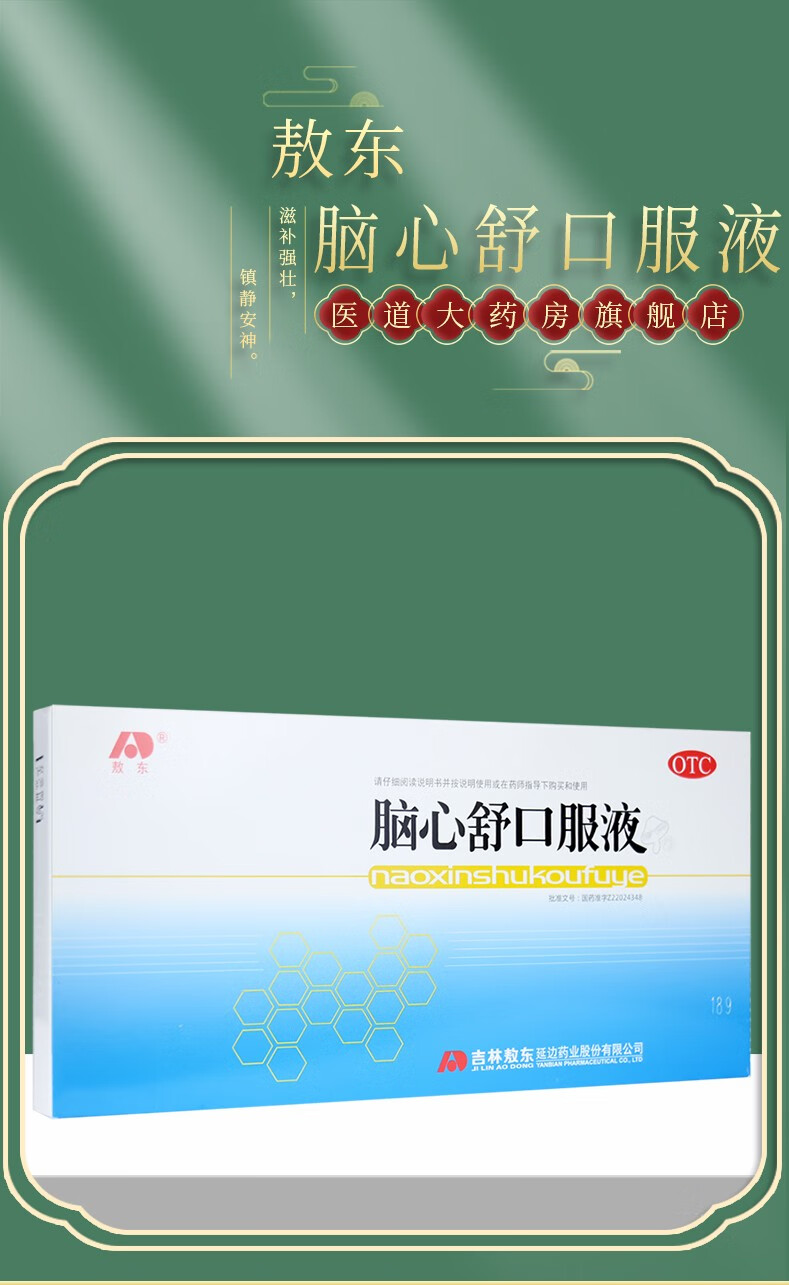 敖东脑心舒口服液10ml*10支/盒失眠药多梦安神心神不安多梦神经衰弱脑