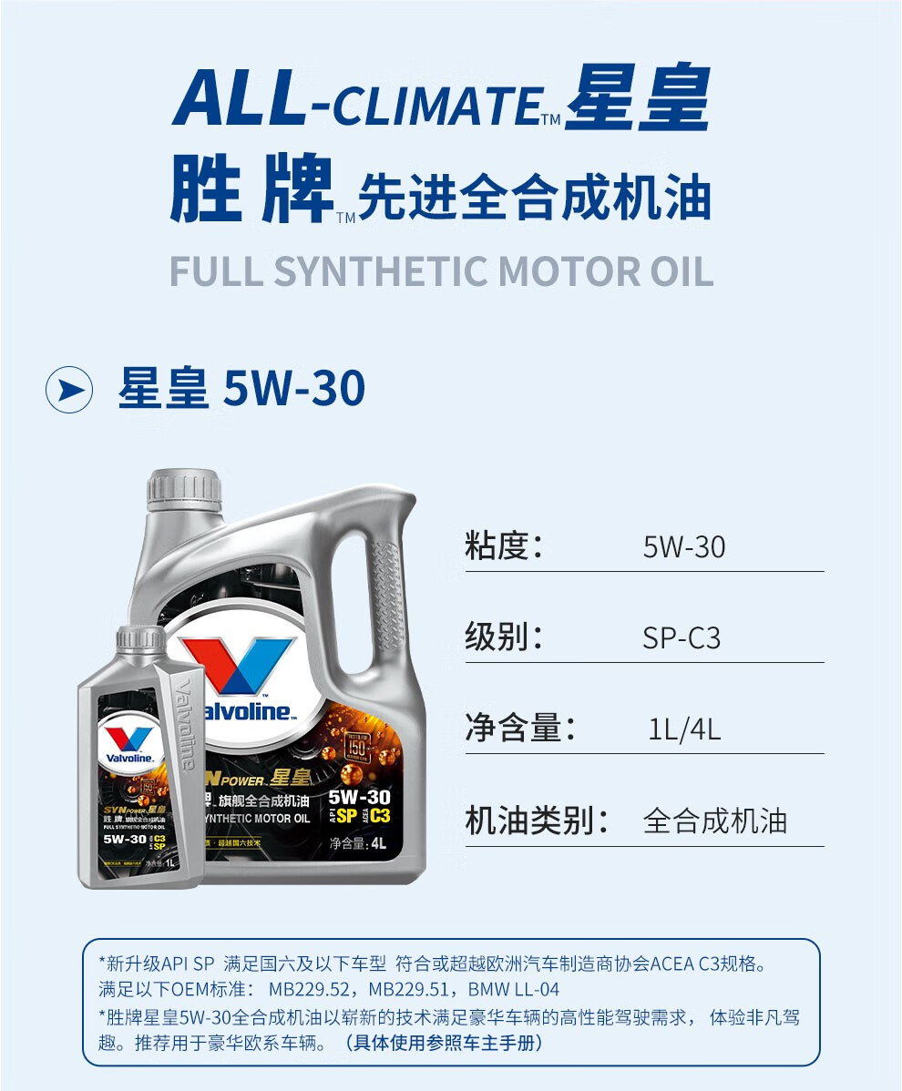 胜牌/valvoline 星皇旗舰全合成机油 官方直供 汽车机油 sp/c3 5w-30