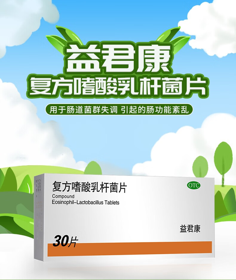 益君康 复方嗜酸乳杆菌片30片 急性腹泻调理肠道肠紊乱 3盒