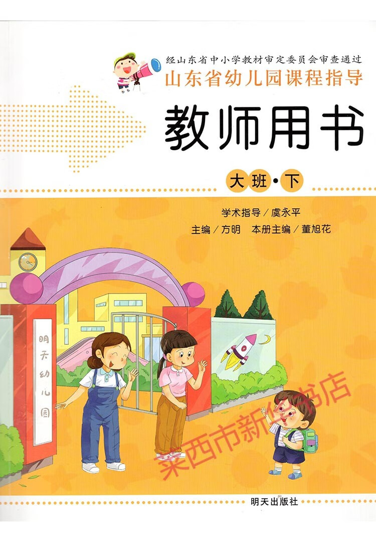 2020山东省幼儿园课程指导小班中班大班上下册教师用书全套6册明天