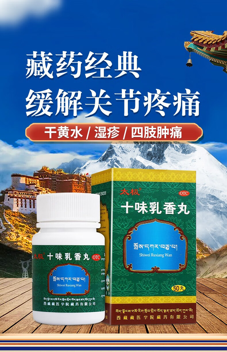 太极十味乳香丸03g50丸西藏金哈达藏十三同品用于降尿酸痛风药有胶囊4