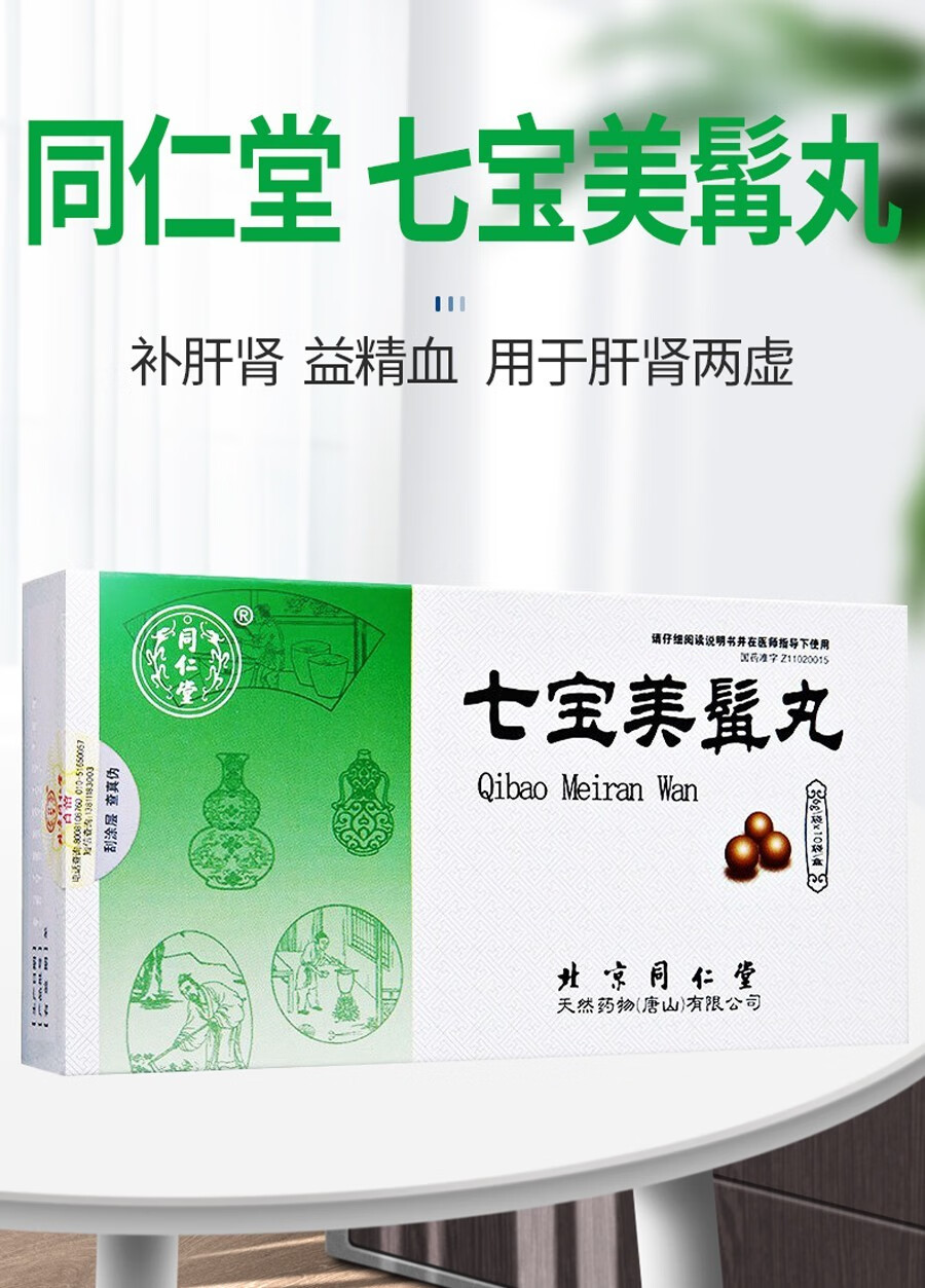 北京同仁堂七宝美髯丸6g10袋补肝肾益精血肝肾两虚须发早白遗精盗汗防
