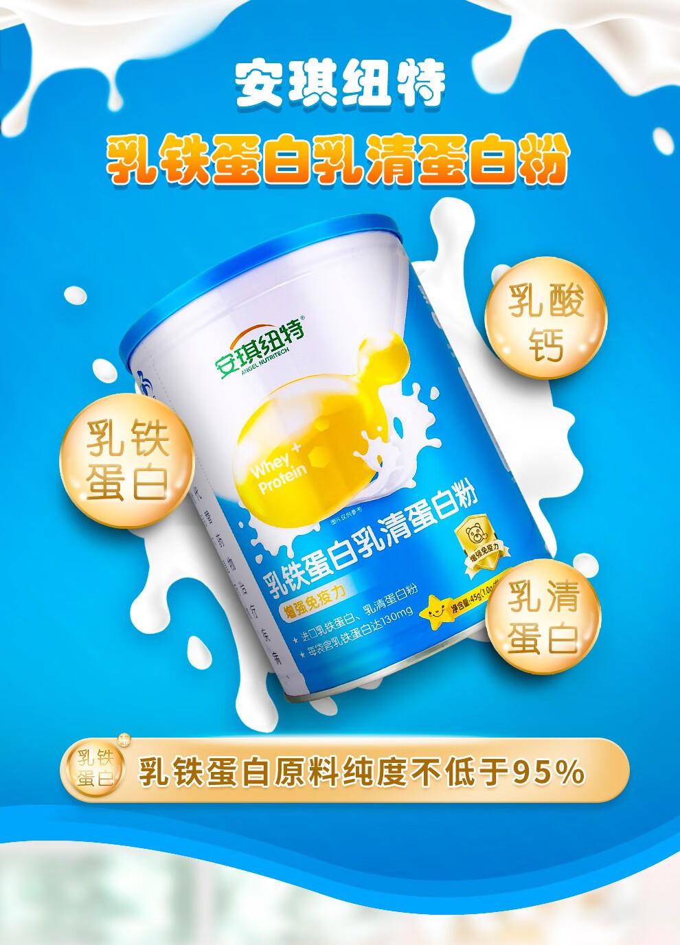 安琪纽特乳铁蛋白乳清蛋白粉儿童孕妇青少年增强免疫力乳铁蛋白免疫球