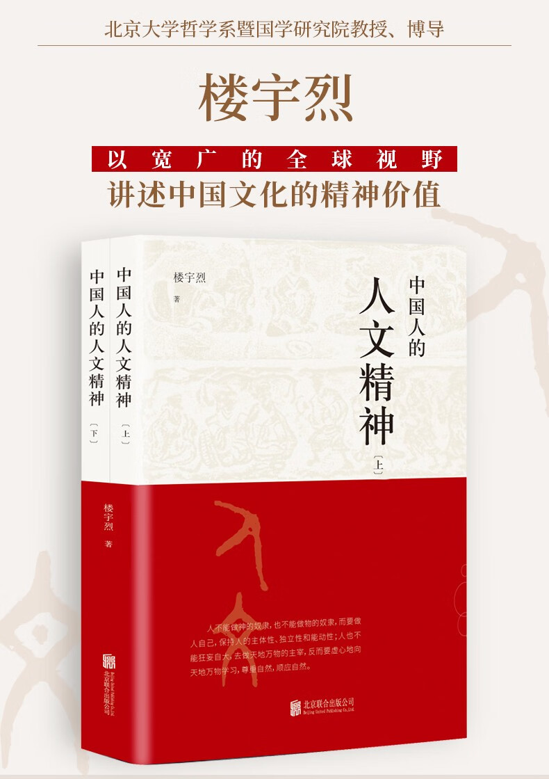 中国人的人文精神全两册楼宇烈著以宽广的视野讲述中国文化的精神价值