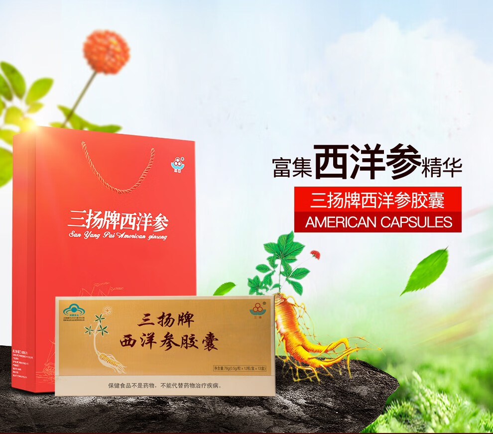 形式:礼盒装年限:1年以下类别:西洋参货号:三扬牌西洋参胶囊商品产地
