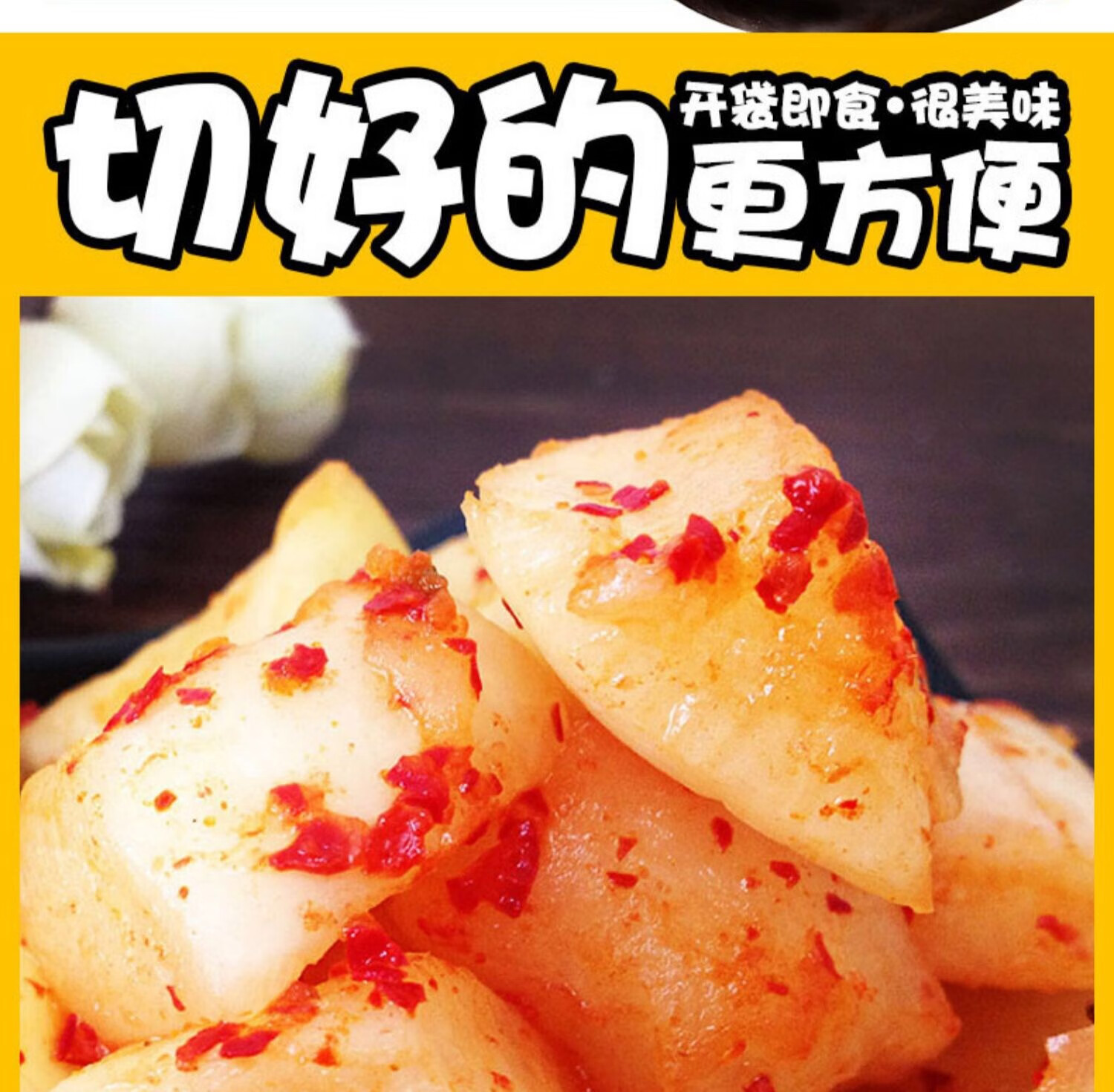 饥饿小猪辣萝卜150g朝鲜风味酸辣萝卜块泡菜下饭菜腌制小菜微辣辣萝卜