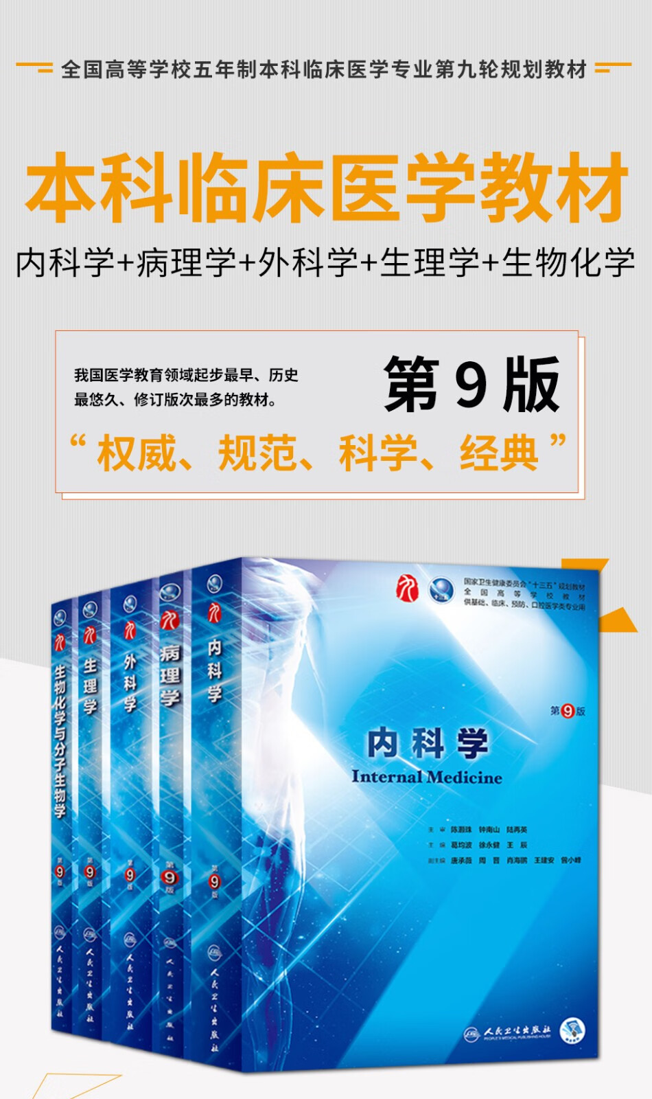 内科学第9版人卫本科临床医学教材九版套装外科学病理学生理学生物