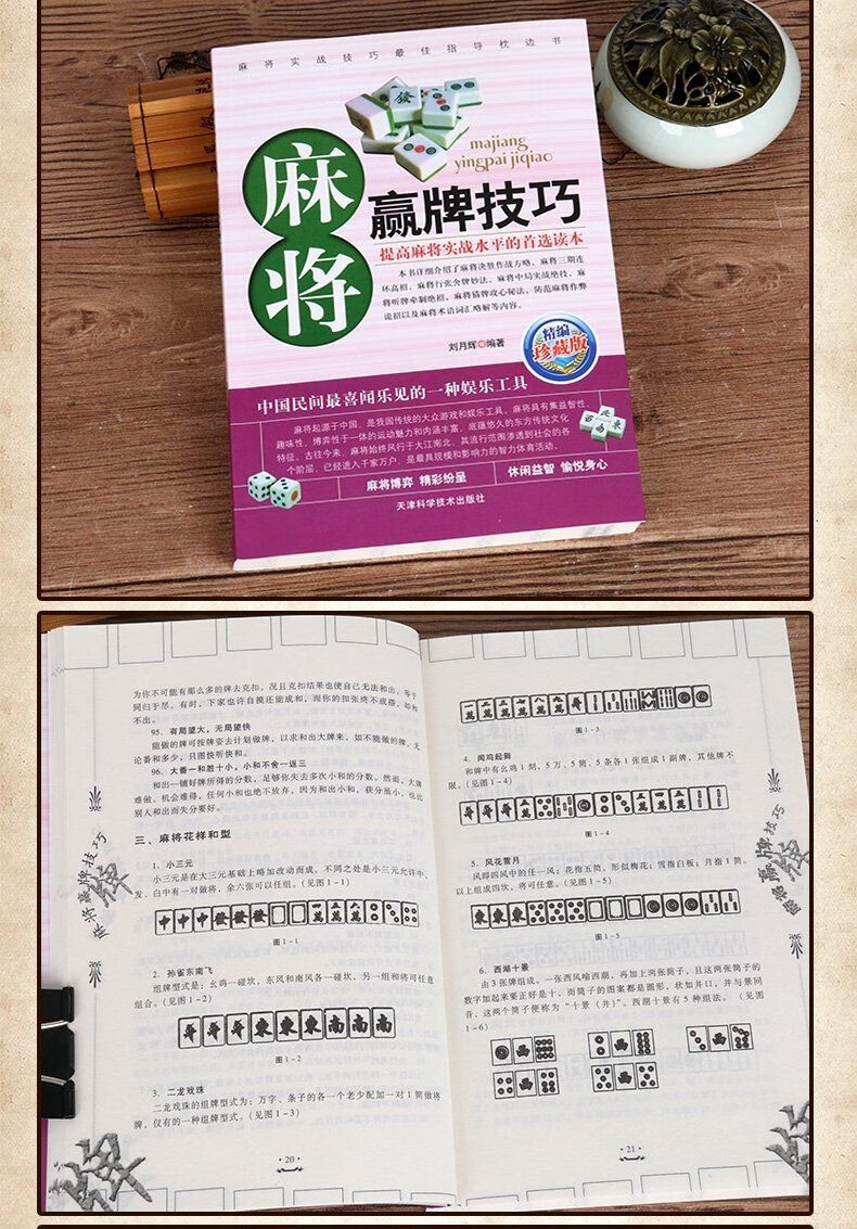 正版麻将秘籍赢牌技巧实用麻将书技巧大全打麻将技巧全书实战技巧指导