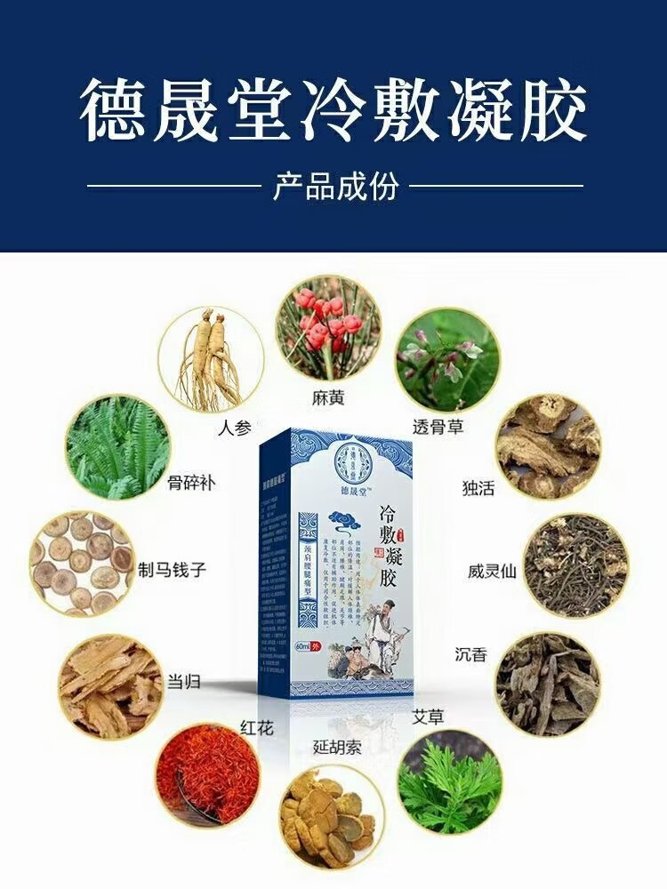 德晟堂冷敷凝胶内蒙古德一堂筋骨凝胶得一堂颈椎肩周关节病1盒装