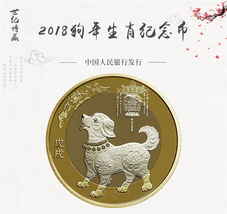 世纪博藏 2018年狗年纪念币 2018狗币 第二轮十二生肖贺岁纪念币 二狗