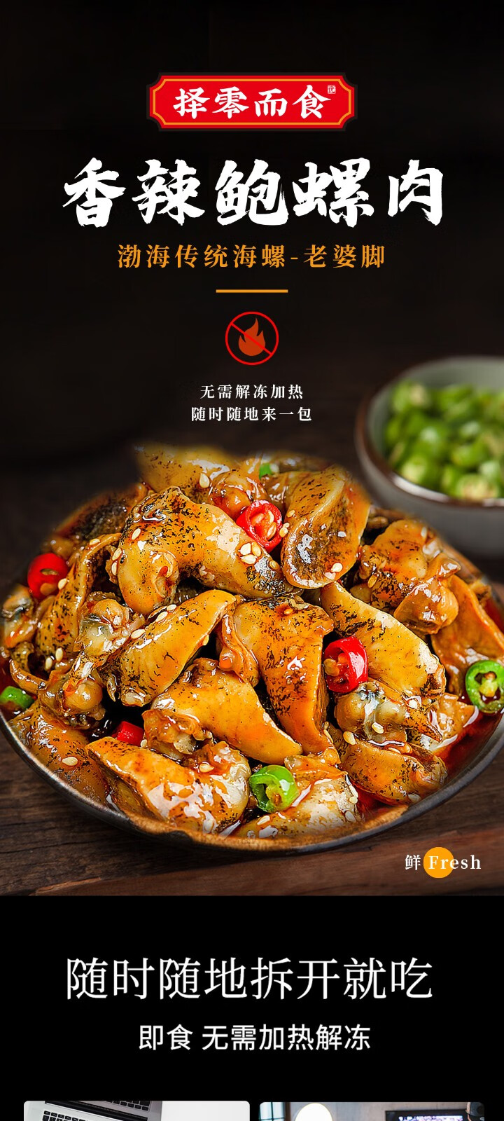 择零而食香辣鲍螺肉50g袋麻辣海螺肉即食捞汁海鲜袋装海螺头熟食9袋装