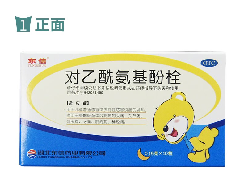 东信对乙酰氨基酚栓10粒用于儿童普通感冒或流行性感冒引起的发热头痛