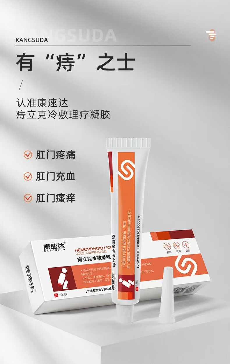 痔疮专用康速达痔立克冷敷凝胶20g盒痔疮膏内痔外痔混合痔疮肉球肛门