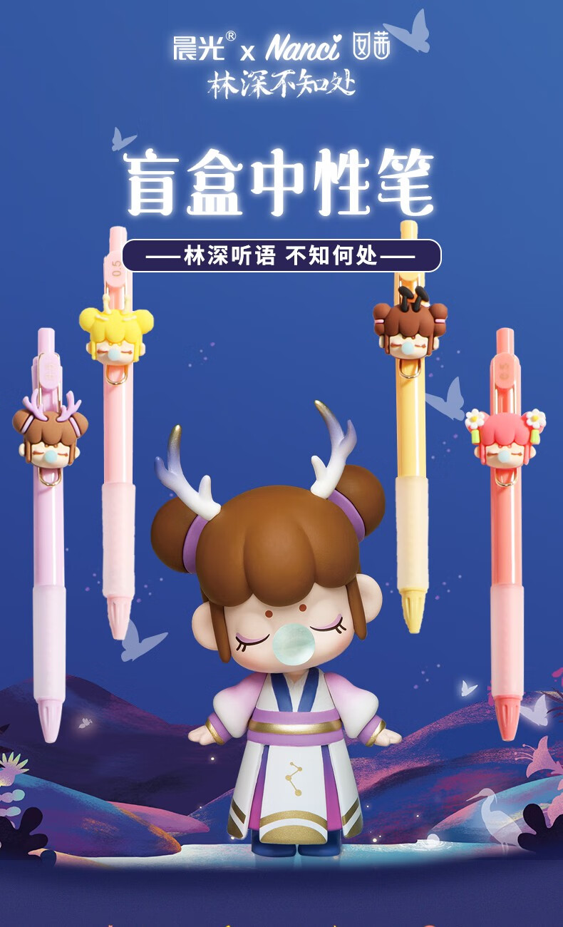 晨光林深不知处盲盒笔h7316联名囡茜nanci饰件小狐仙按动中性笔学生用