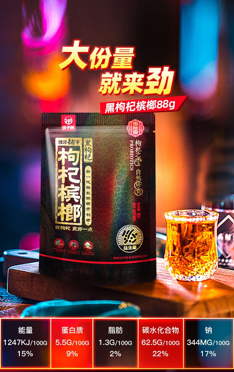 伍子醉湘潭铺子枸杞槟榔装散装68g1包