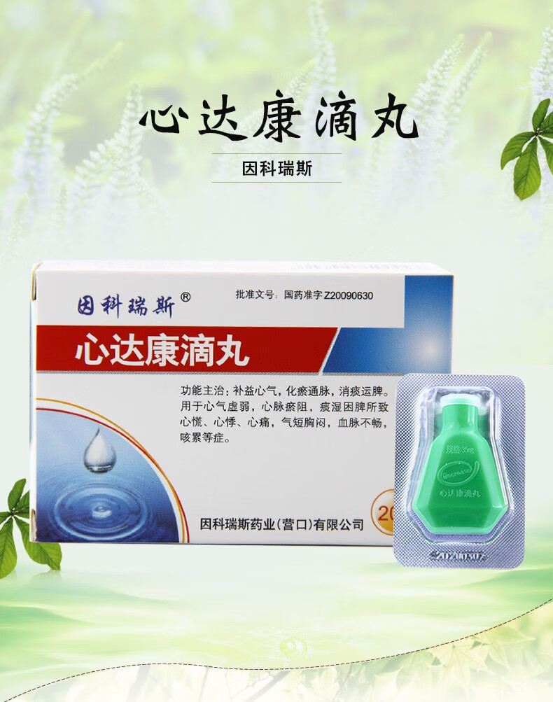因科瑞斯心达康滴丸35mg200粒5盒装