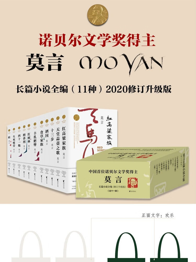 诺贝尔文学奖作品集小说书籍商品介绍莫言作品全集(共18册)丰乳肥臀