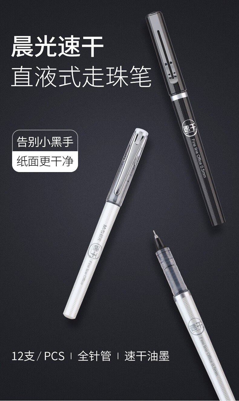 晨光优品直液式中性笔速干笔0.