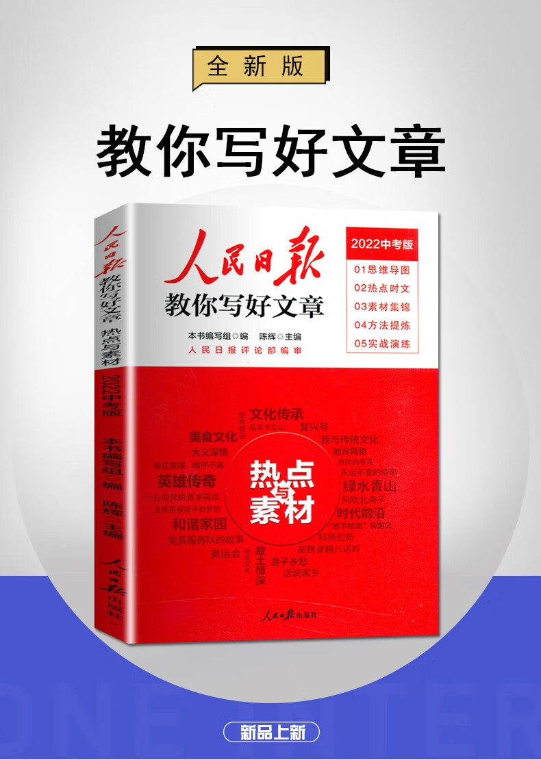 《2022正品中考版人民日报教你写好文章热点与素材 技法与指导 初一