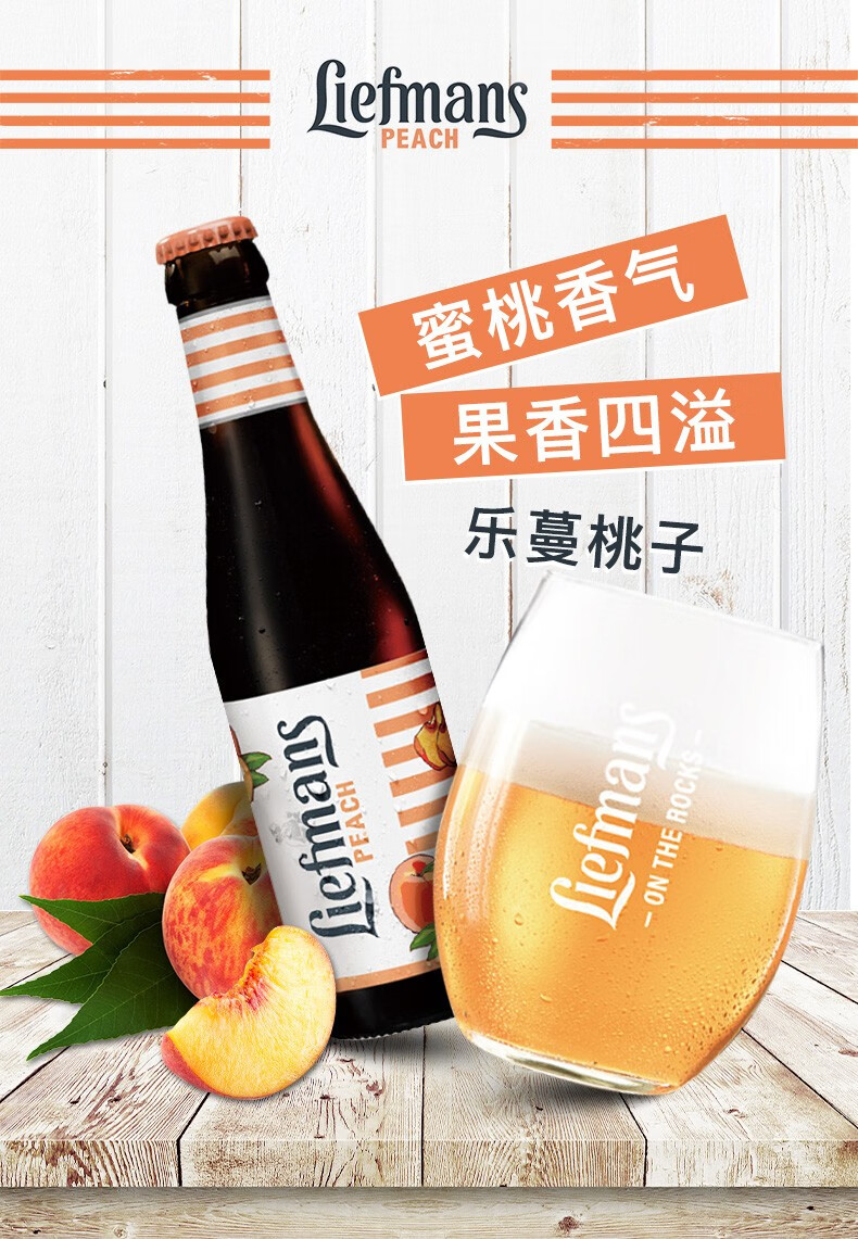 liefmans乐蔓啤酒比利时进口精酿果味女士啤酒乐蔓桃子啤酒250ml6瓶装