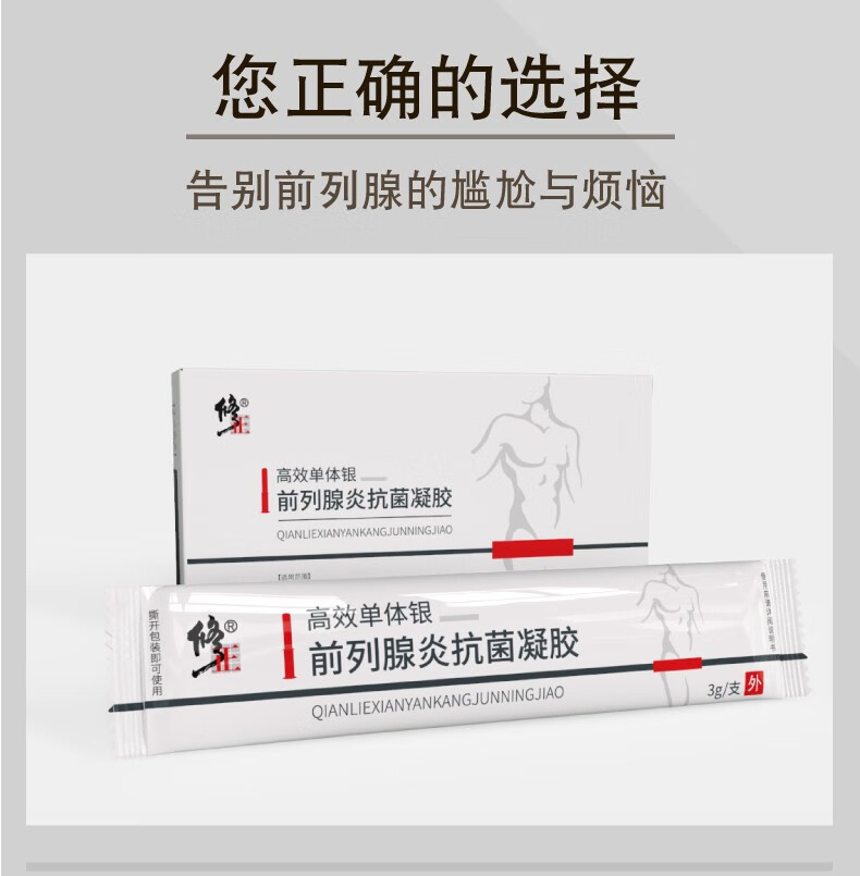 修正 前列腺炎冷敷凝胶 抗菌前列安栓高效单体银尿频尿急尿痛尿不尽