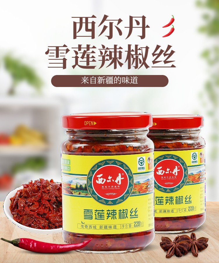 西尔丹雪莲辣椒丝220克瓶装辣酱酱香辣下饭菜夹馍拌面新疆辣皮子特产