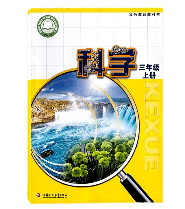 新华书店2022新版苏教版小学课本3三年级上册科学书江苏凤凰教育出版