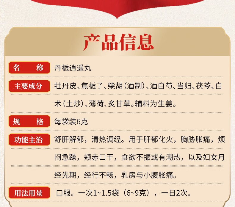 昆中药 丹栀逍遥丸 6克*20袋 /盒 舒肝解郁 清热调经 经行不畅 乳房与